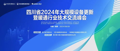 助力以舊換新，推進技術升級——2024大規模設備更新暨暖通行業技術交流峰會前瞻